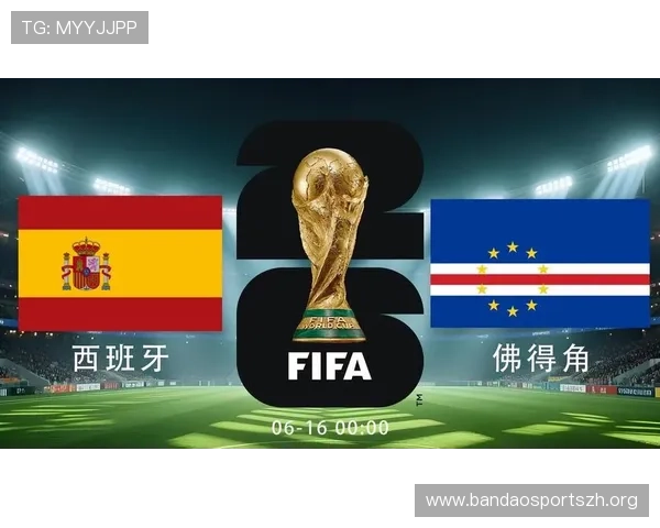 2026年世界杯西班牙VS佛得角比赛对两队晋级形势的影响与赛程安排解读 2026年世界杯西班牙VS佛得角比赛对两队晋级形势的影响与赛程安排解读