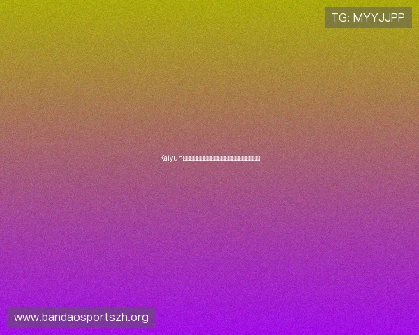 Kaiyun开云注册平台在行业中的应用案例与成功经验分享