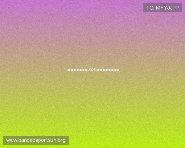 盛世体育真人官方为足球迷解读2026年世界杯晋级规则与比赛规则详解